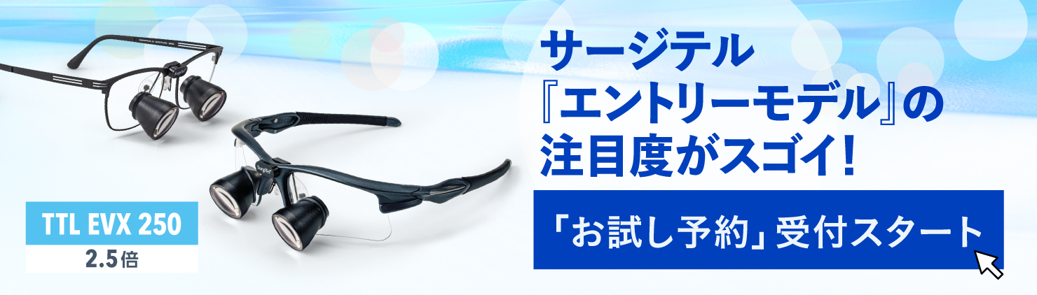 EVX250｜Surgitel～拡大鏡サージテル～歯科専用サイト