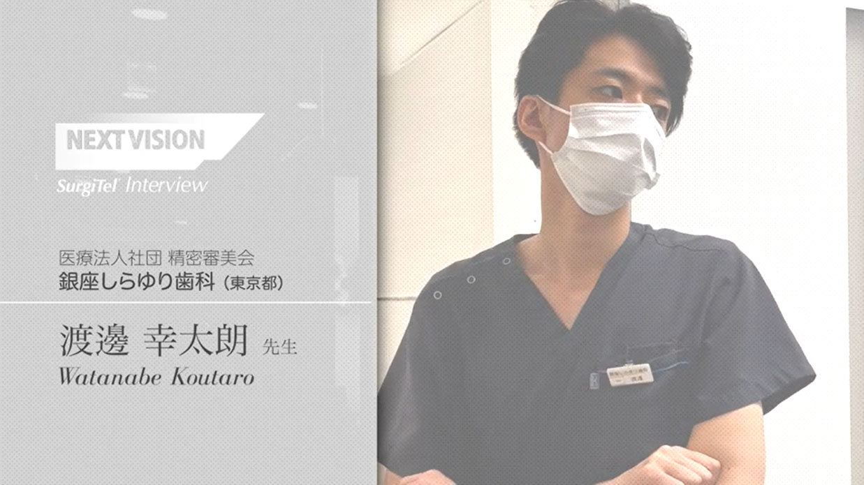 【ユーザーインタビュー】　銀座しらゆり歯科　渡邊幸太朗先生