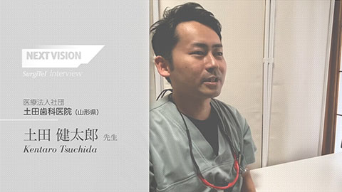 【ユーザーインタビュー】　土田歯科医院　土田健太郎先生