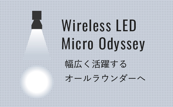 再現性を失わせない充分な光量と広いフォーカス照射