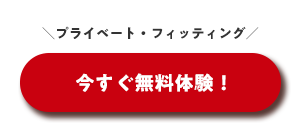 プライベートフィッティングお申し込みはこちら