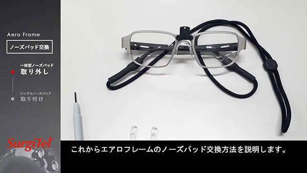 Aero Frame ノーズパッド交換方法