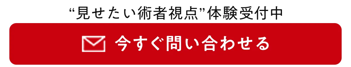 見せたい術者視点体験受付中