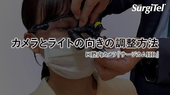 カメラとライトの向きの調整方法