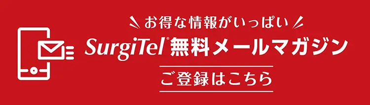 SurgiTel無料メールマガジン