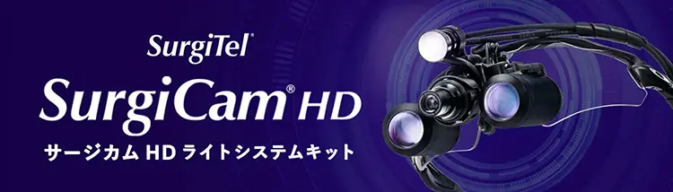 サージカムHDライトシステムキット