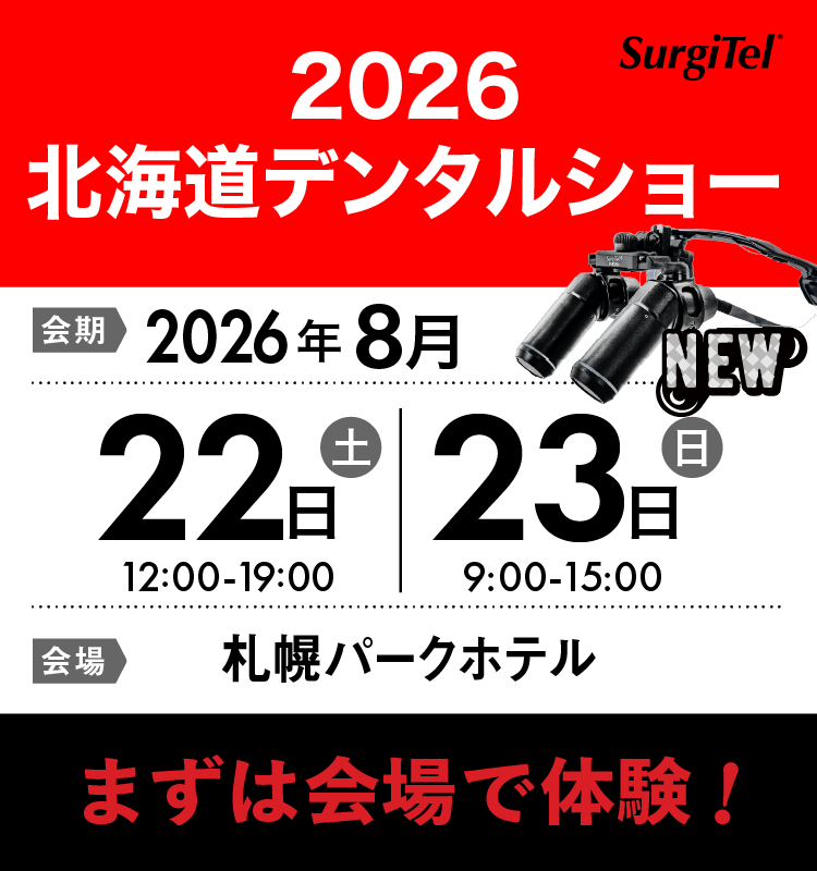 北海道デンタルショー予約