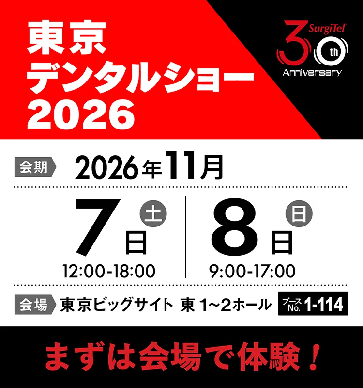 東京デンタルショー2026 サージカム