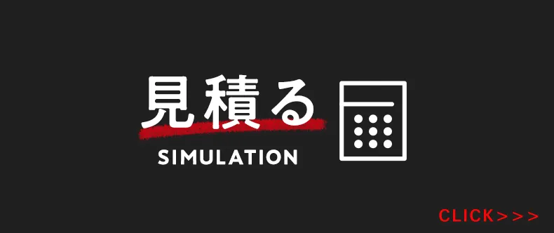 見積りシミュレーションバナー